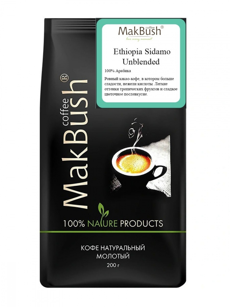 Кофе MakBush Ethiopia Sidamo Unblended зерно 250 гр